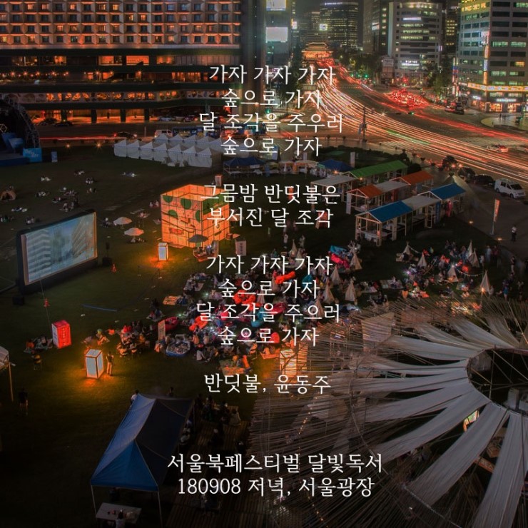 달빛 독서 - 서울광장에서 달밤 책읽기 프로그램 